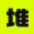堆友AI反应堆